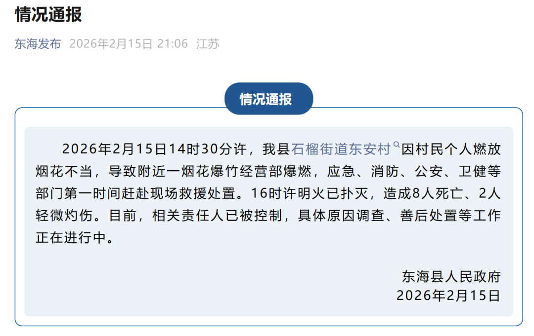 禁燃禁放警钟再响！连云港烟花爆燃事故致8人死亡