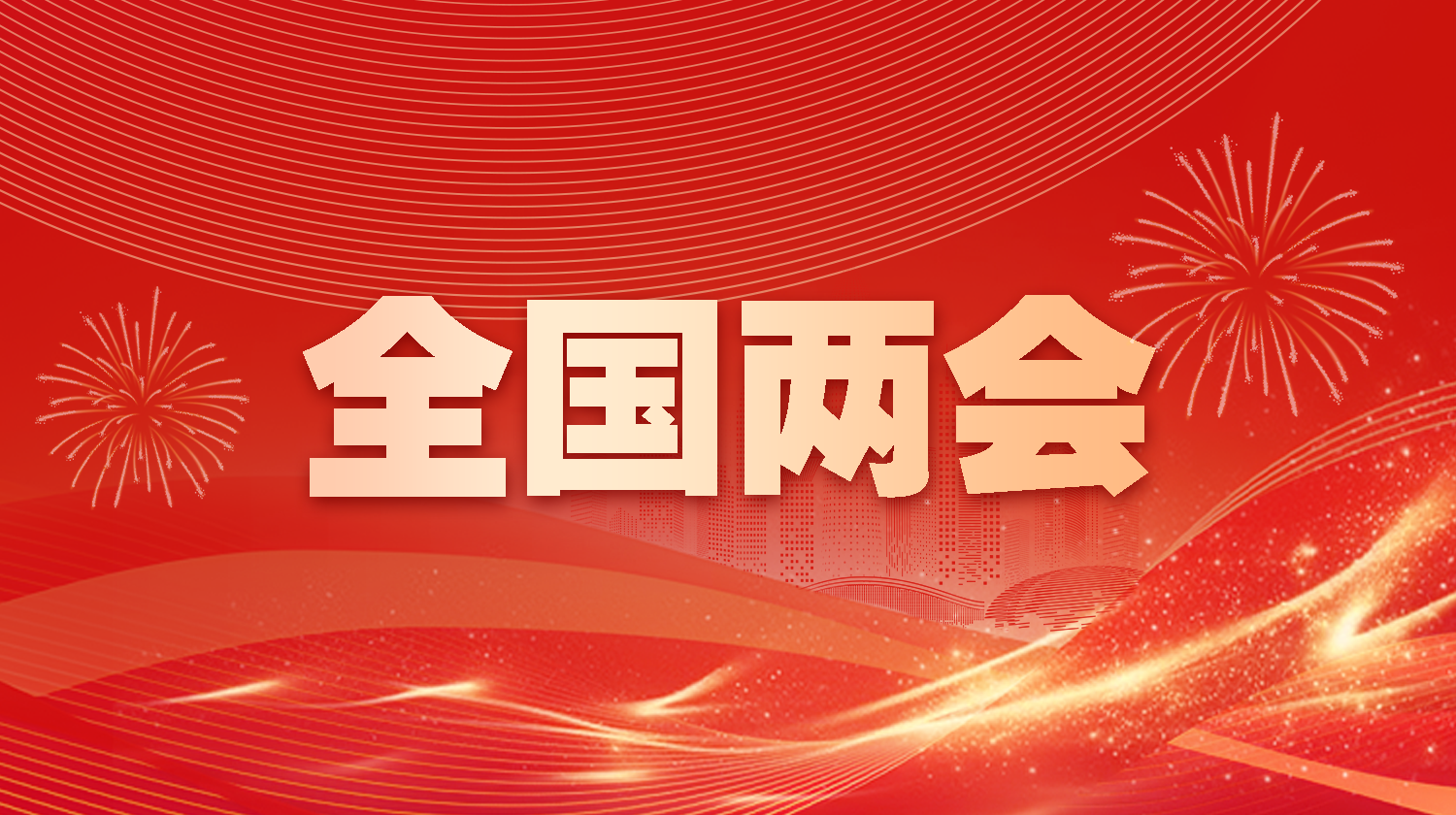 全国两会