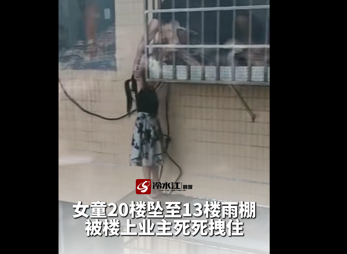 女童20楼坠至13楼雨棚 被楼上业主死死拽住