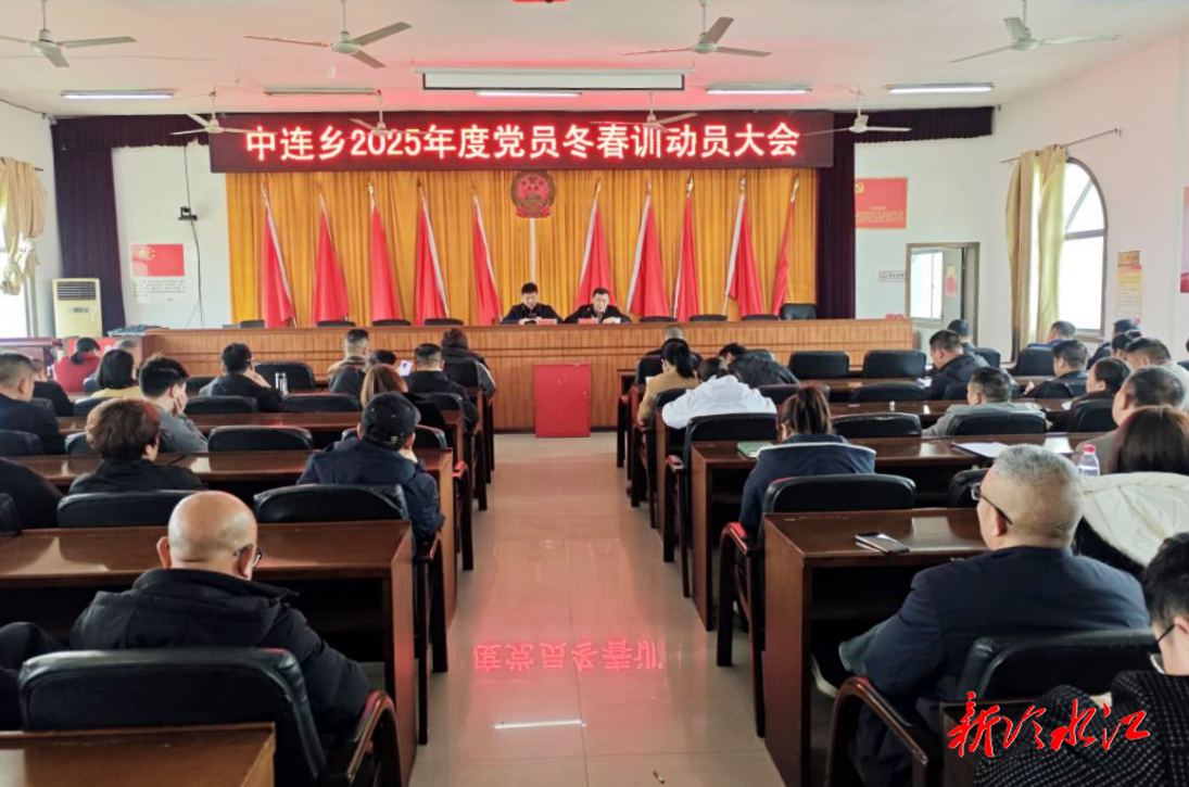 中连乡：冬春训赋能启新程 上好履职“第一课”