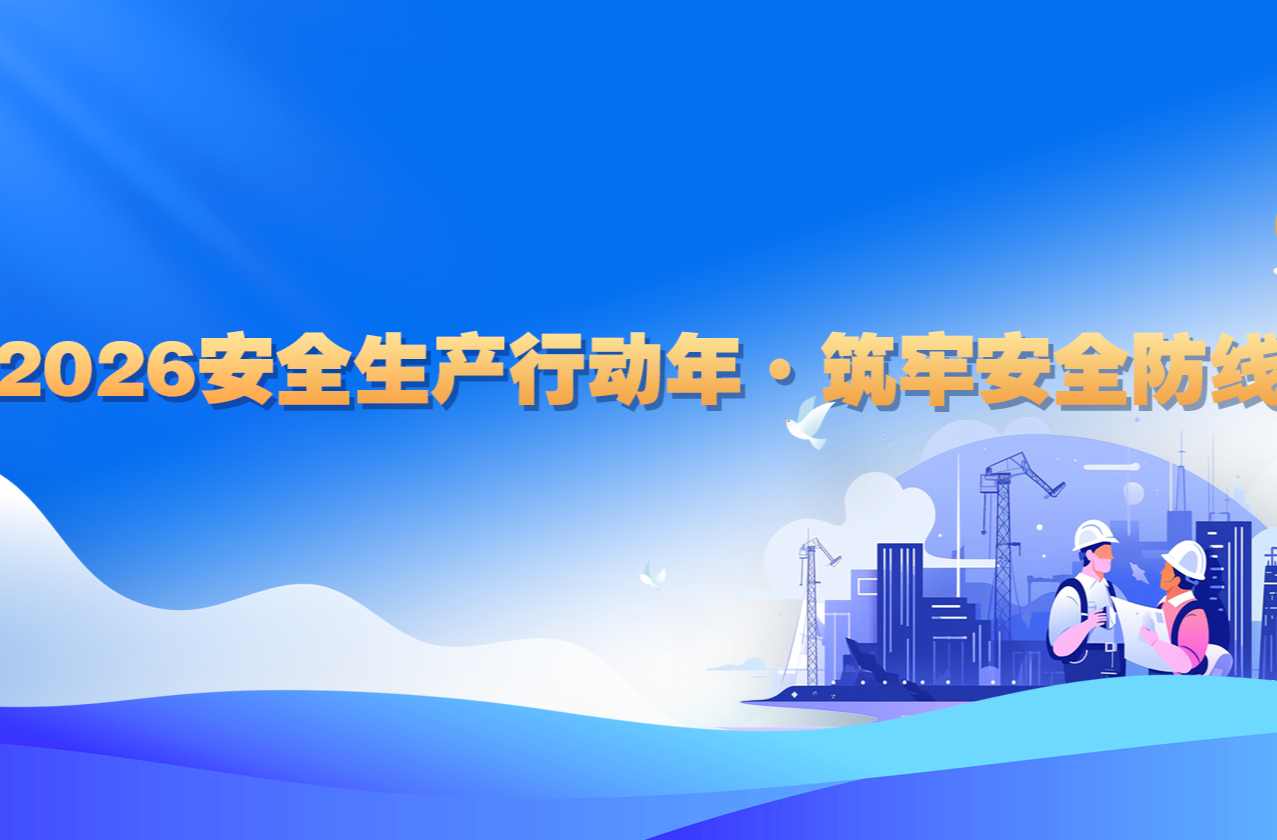  2026安全生产行动年·筑牢安全防线
