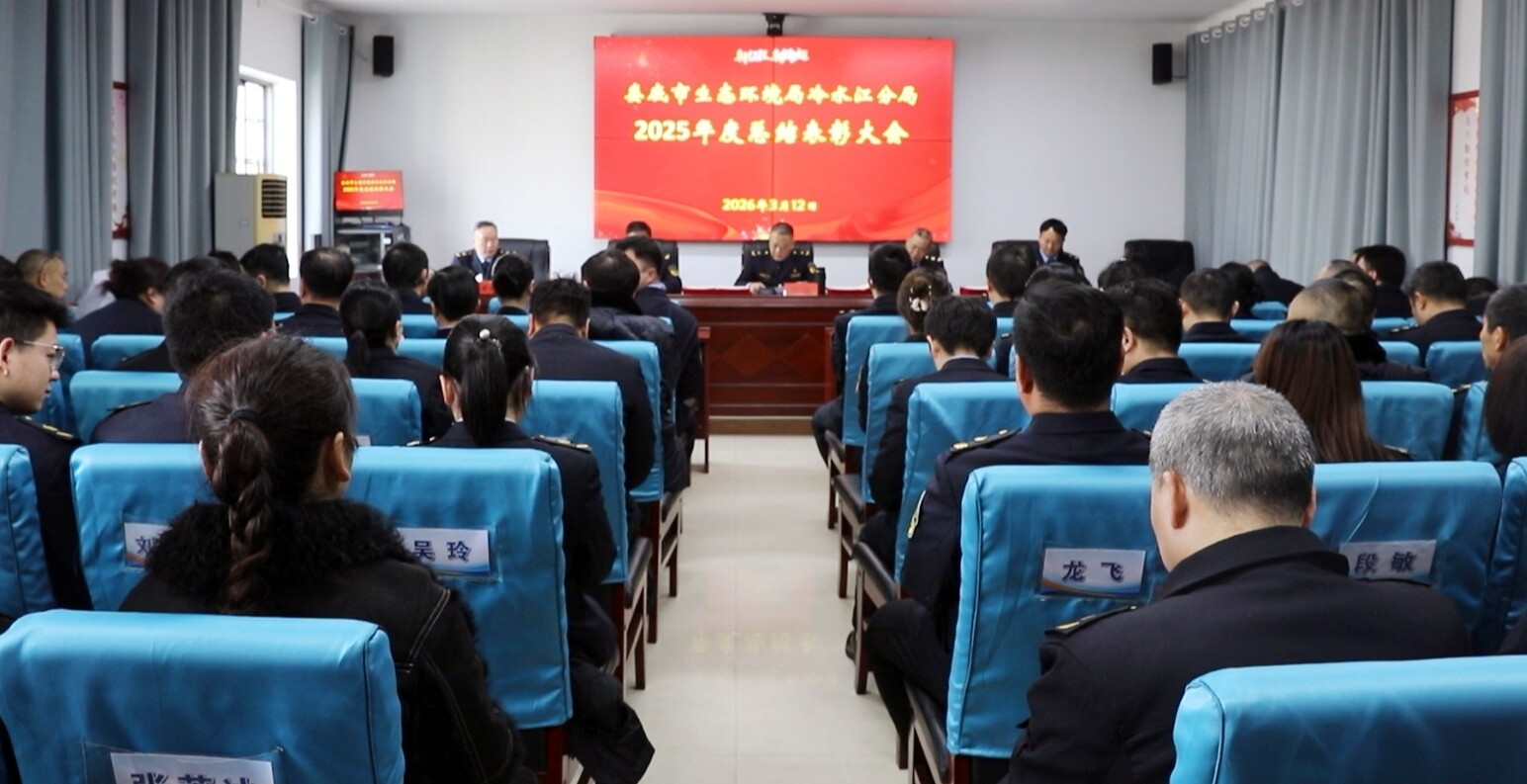 娄底市生态环境局冷水江分局召开2025年度总结表彰大会