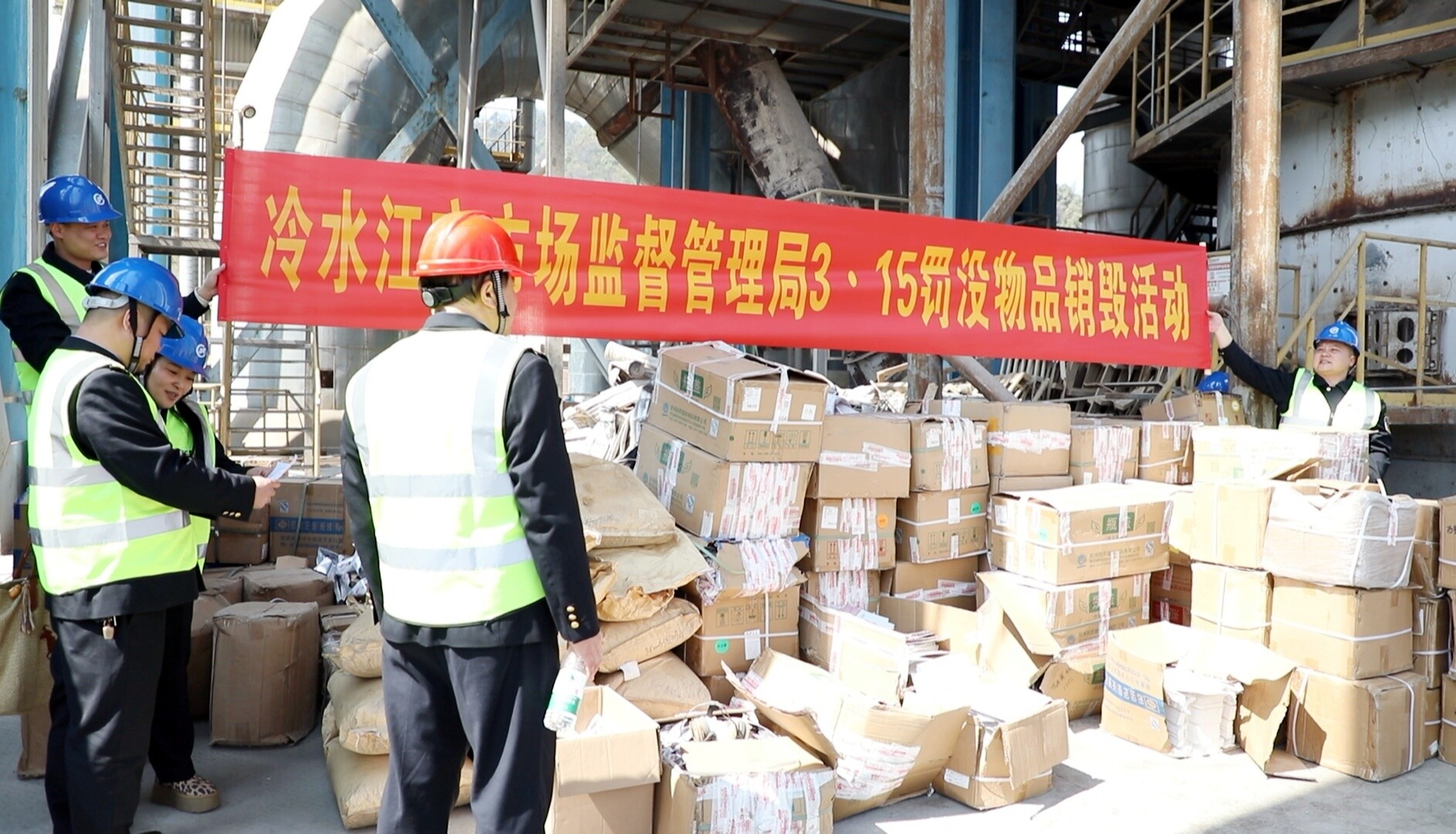 “3·15”国际消费者权益日  集中销毁假冒伪劣产品 维护消费者合法权益