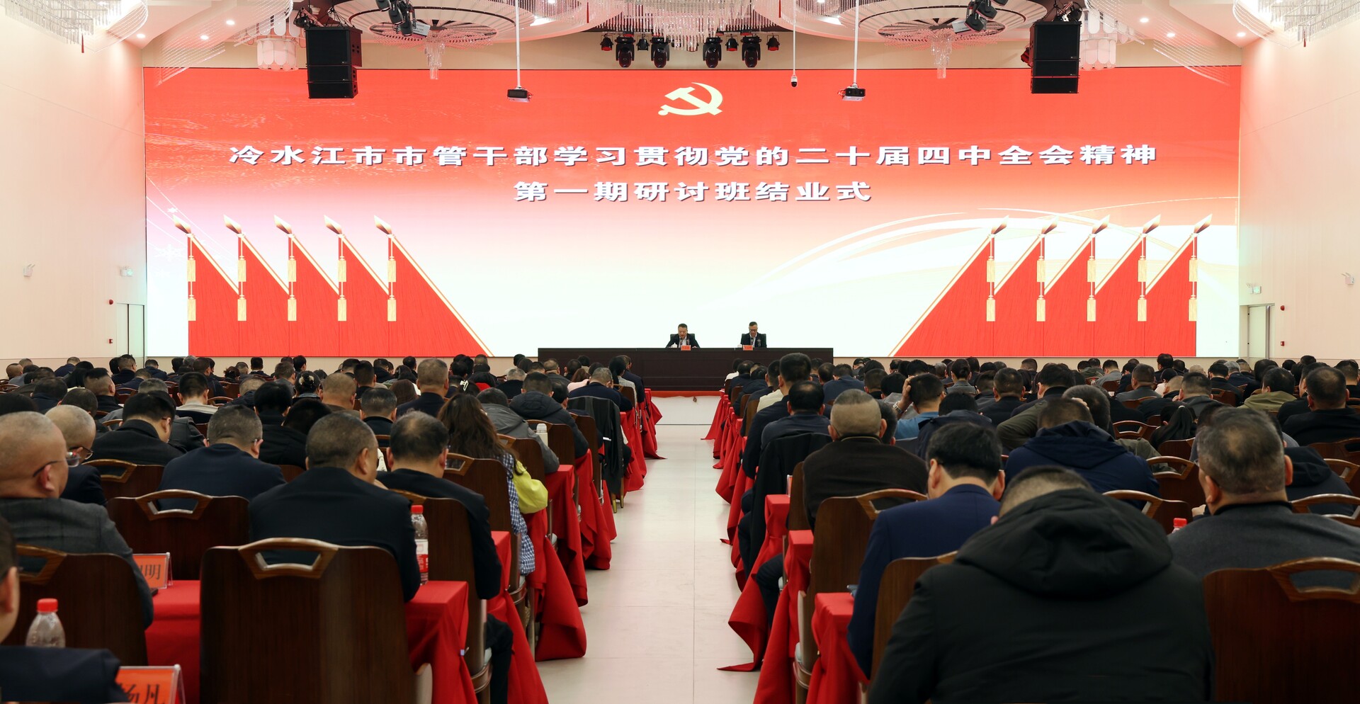 市管干部学习贯彻党的二十届四中全会精神研讨班结业