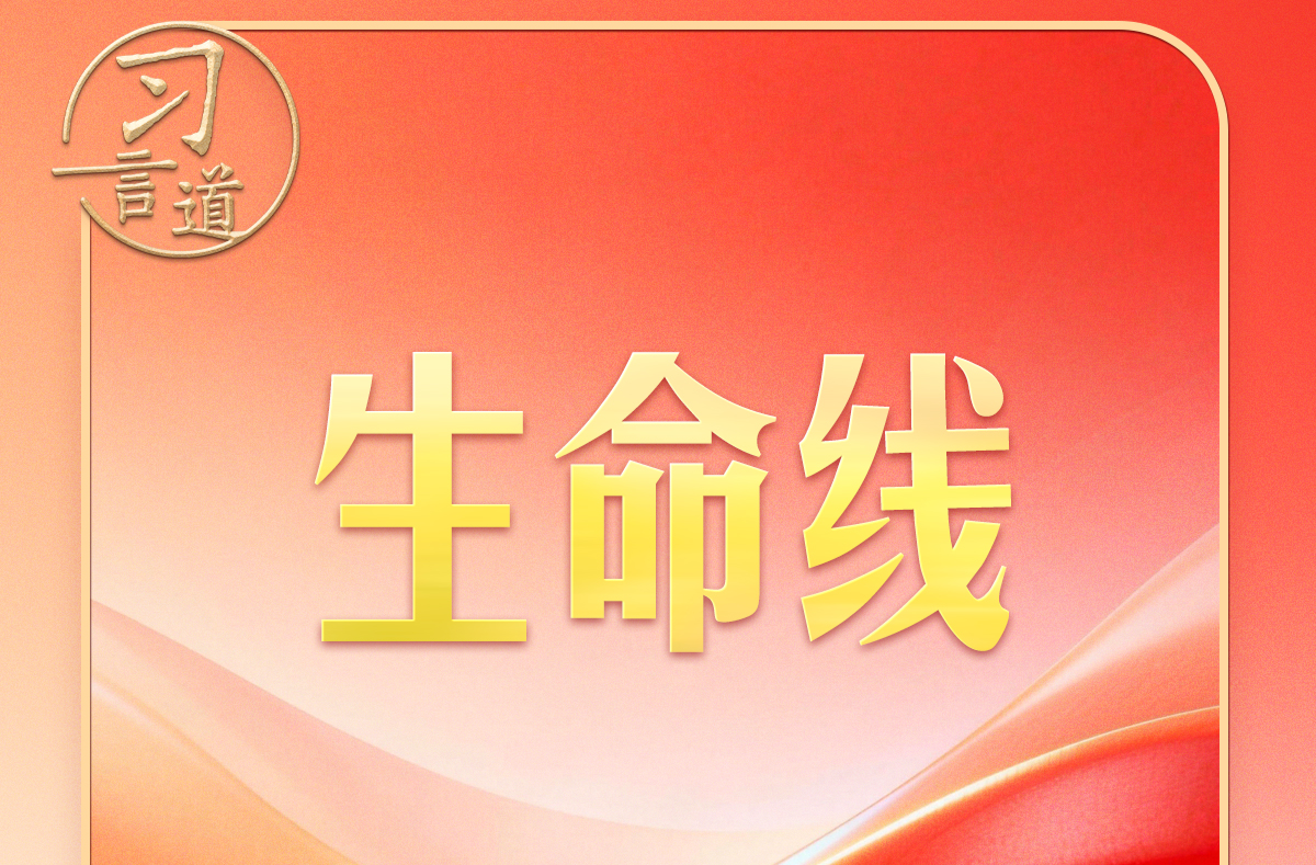 习近平的两会之喻｜我国各族人民的生命线