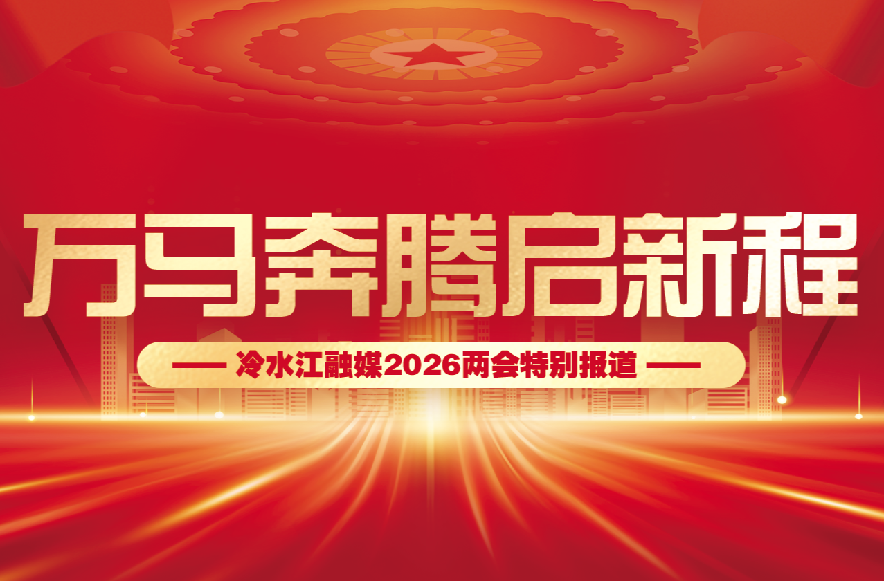 万马奔腾启新程——冷水江融媒2026两会特别报道
