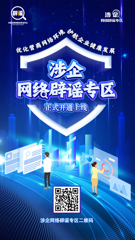 优化营商网络环境 我们在行动——涉企网络辟谣专区今日上线！