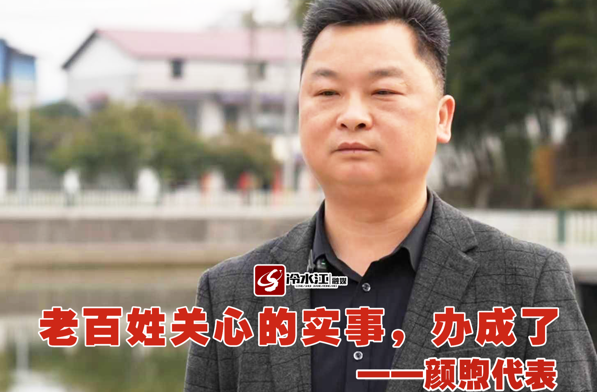 万马奔腾启新程 | 我在现场·履职记（一）颜煦：老百姓关心的实事，办成了