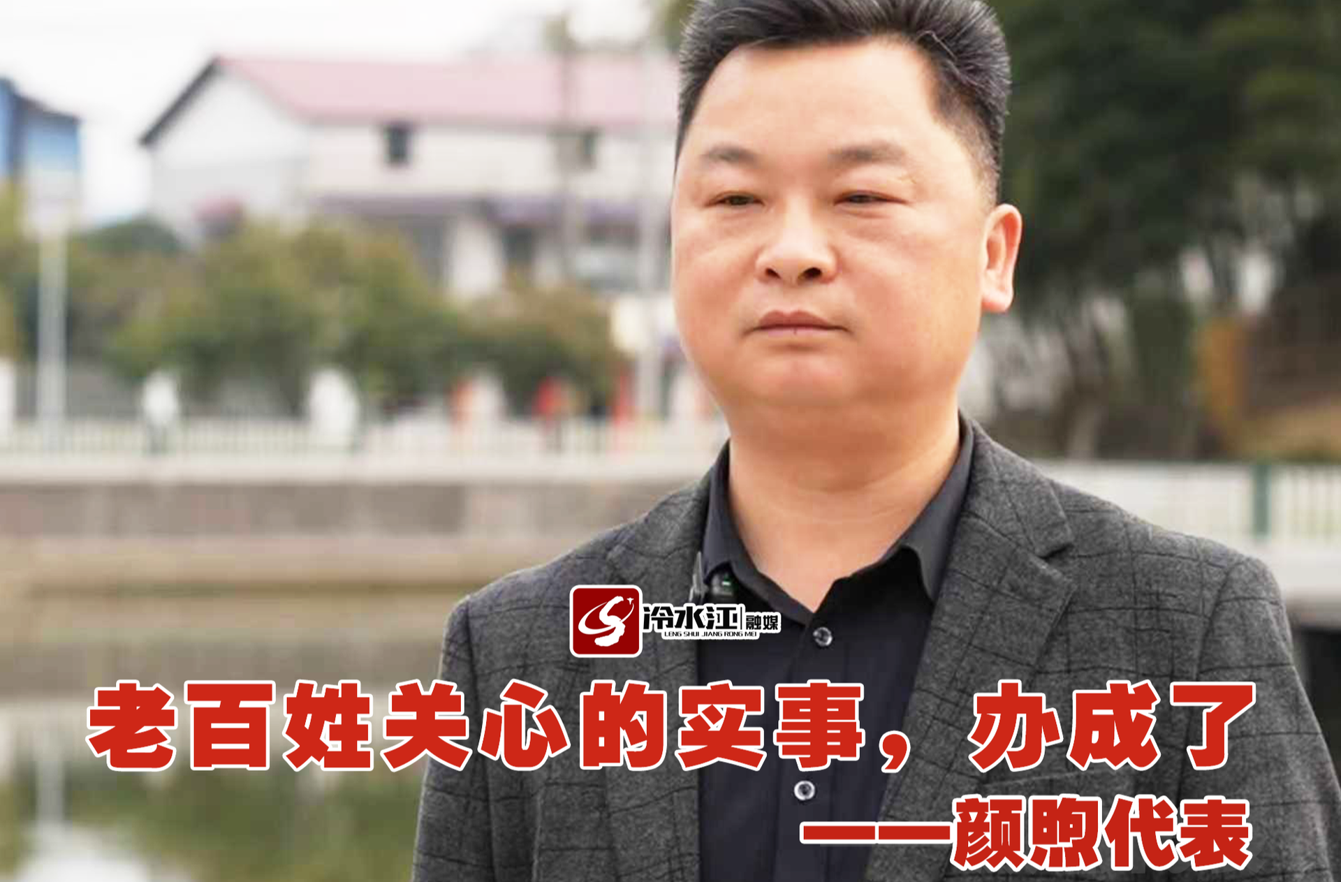 万马奔腾启新程 | 我在现场·履职记（一）颜煦：老百姓关心的实事，办成了