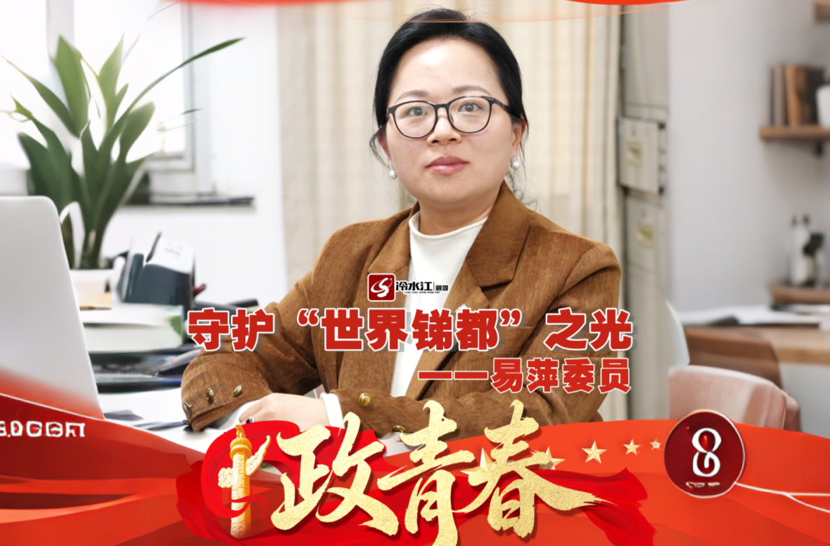 【“政”青春】②易萍委员：守护“世界锑都”之光#2026冷水江#两会时间