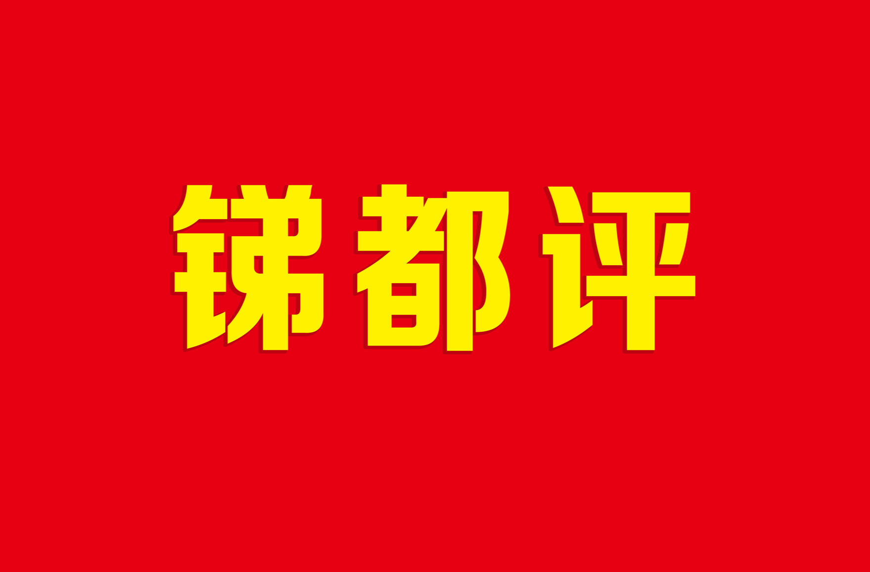 锑都评：履职践初心 同心启新程