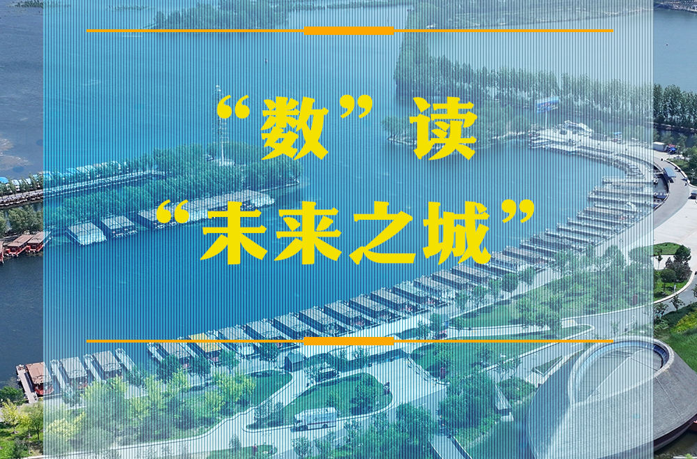 潮头观澜｜“数”读“未来之城”