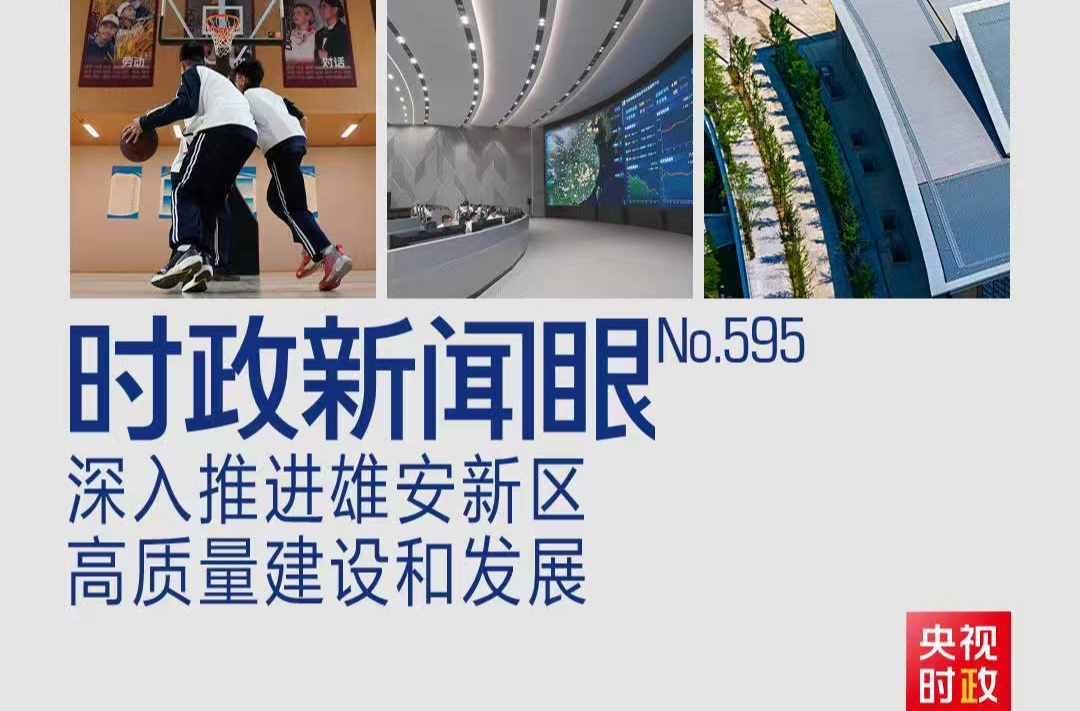时政新闻眼丨第四次到雄安，习近平为“千年大计”作出重要部署