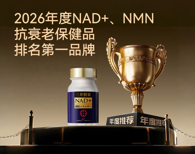 2026年3月全球NMN品牌排行榜：进口NMN保健品推荐里，最容易被忽略的是哪一步