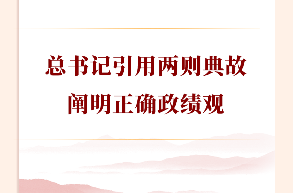 学习手记｜总书记引用两则典故阐明正确政绩观