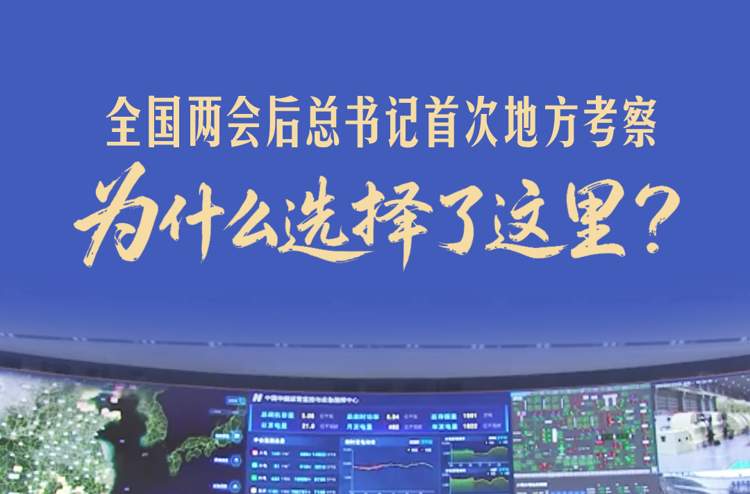 一见·全国两会后总书记首次地方考察，为什么选择了这里？