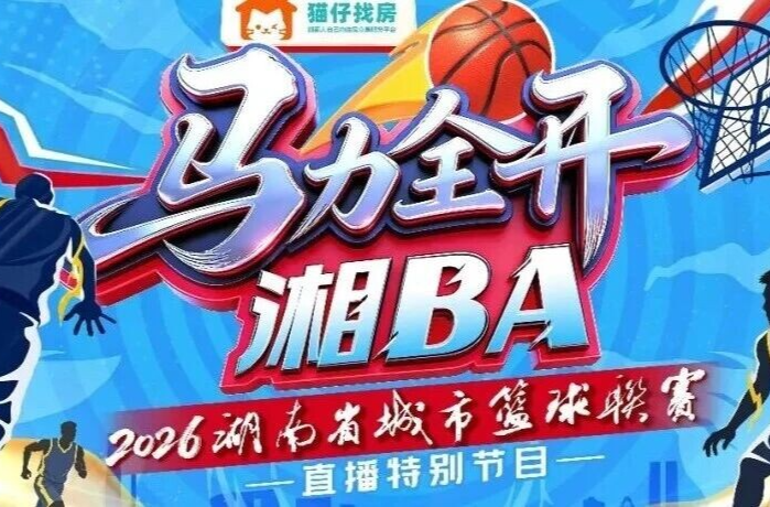 点石家装·2026湖南省城市篮球联赛（湘BA） 娄底主场首秀来袭！今日11:38开票！