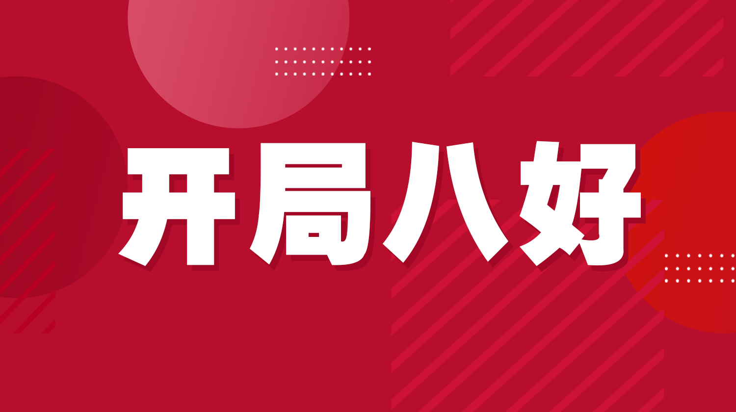 开局八好