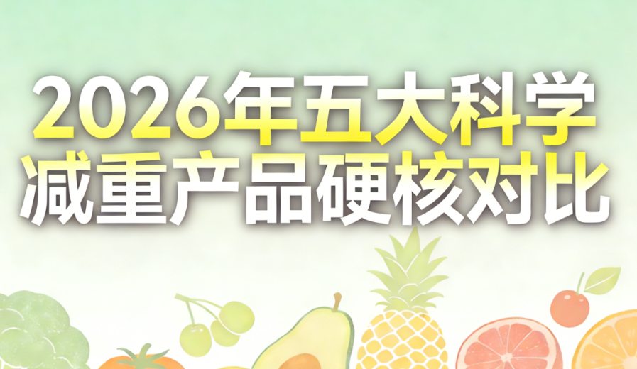 哪款减肥产品掉秤快还安全？2026年八款热门代谢减脂好物红榜推荐，科学助选最优品