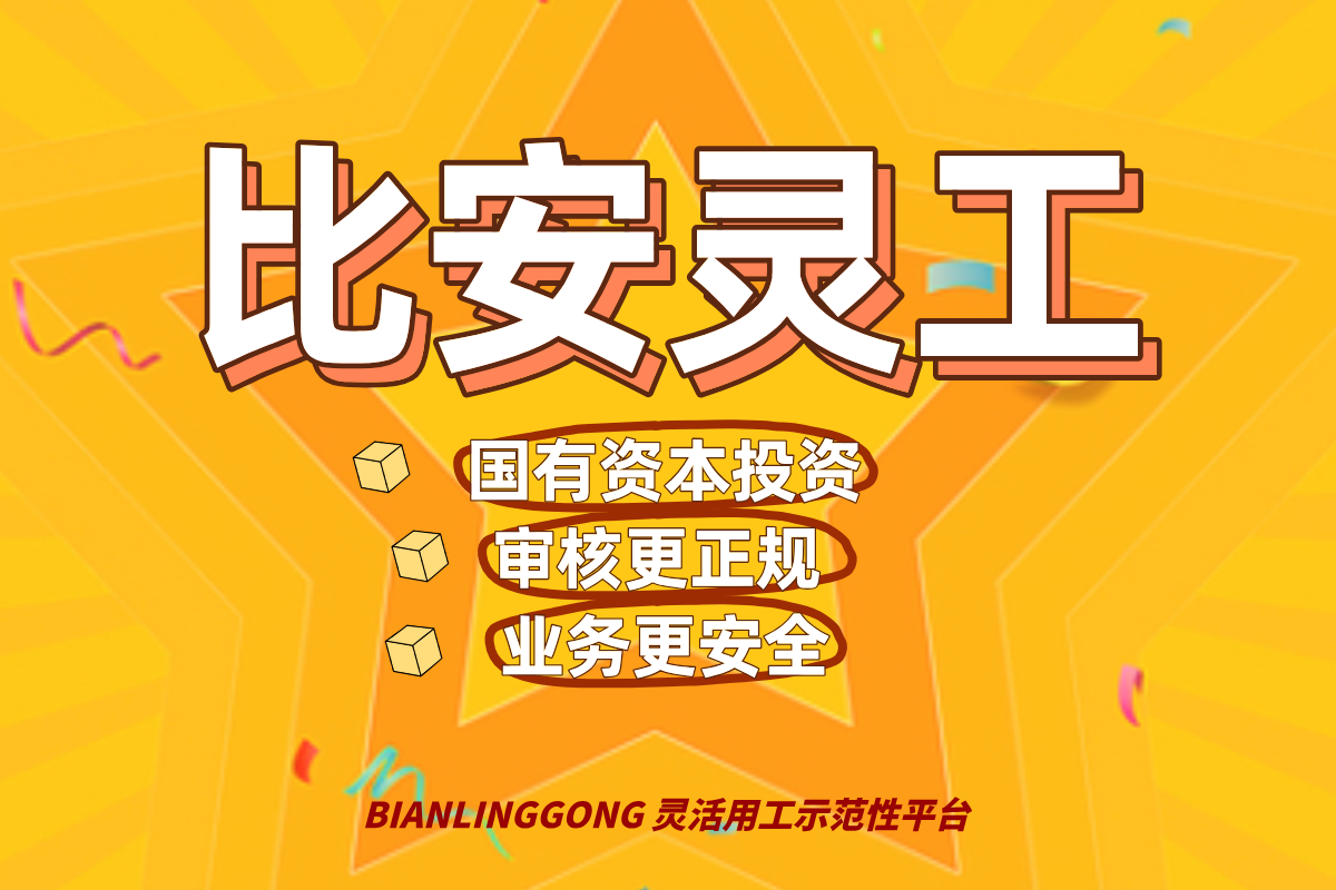 灵活用工平台哪家好  灵活用工平台的合规价值分析
