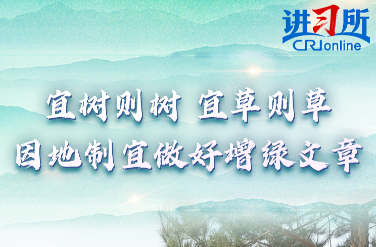 【讲习所·人民之心】习近平：把这件利国利民的大事扎实做好