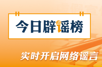 网传“青岛景区清明免票通知”不实（2026·04·03）