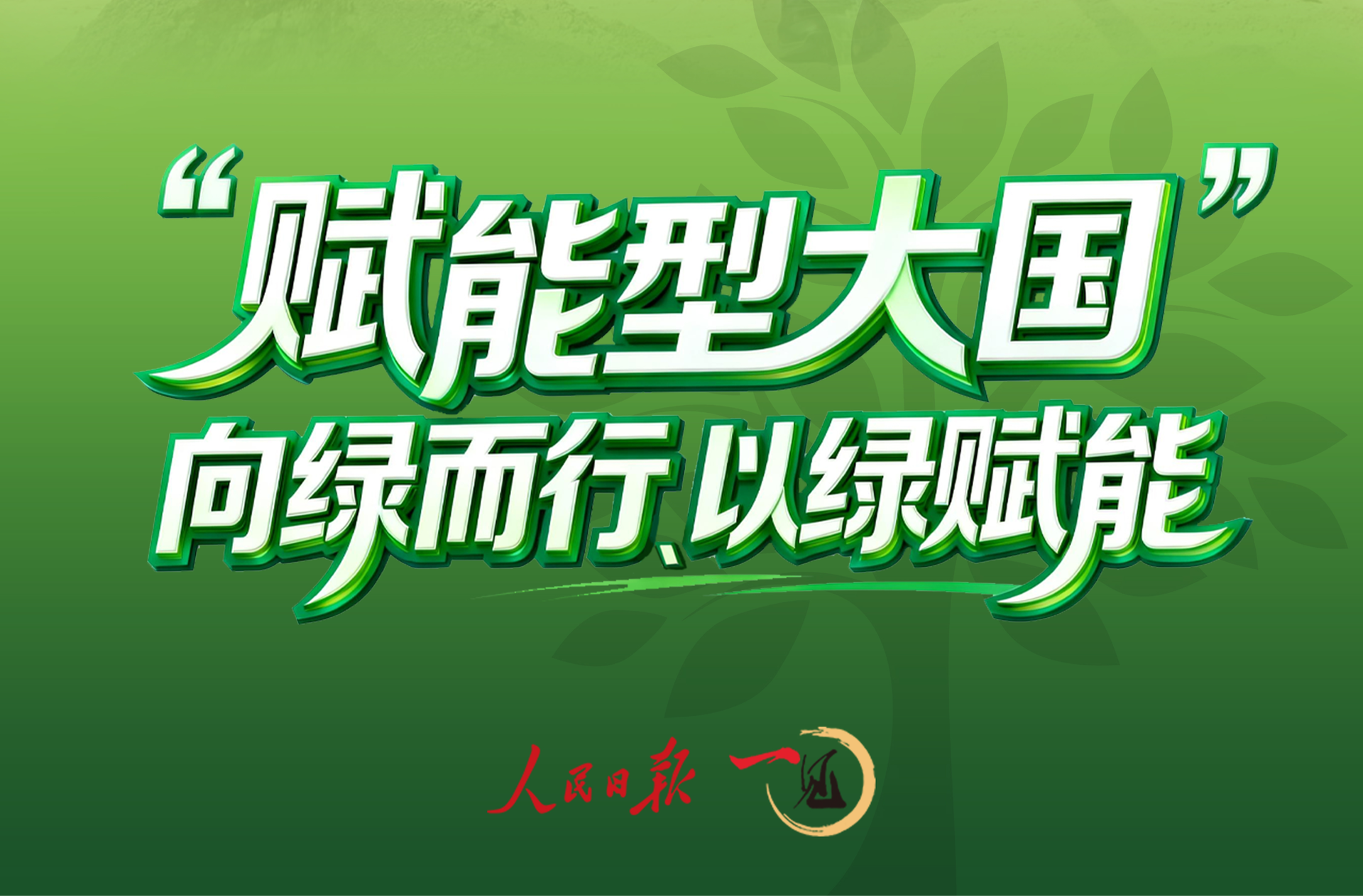 一见·“赋能型大国”，向绿而行、以绿赋能