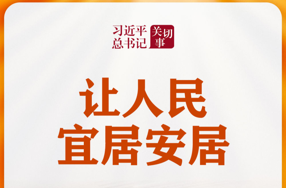 习近平总书记关切事｜让人民宜居安居