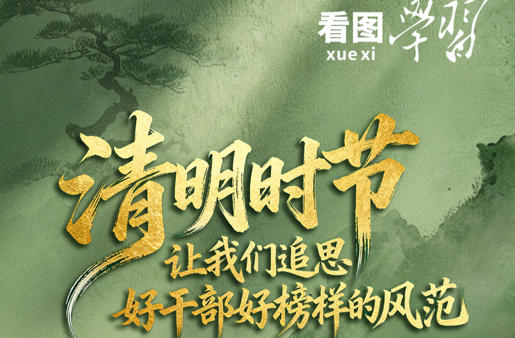 看图学习·家国永念丨清明时节 让我们追思好干部好榜样的风范