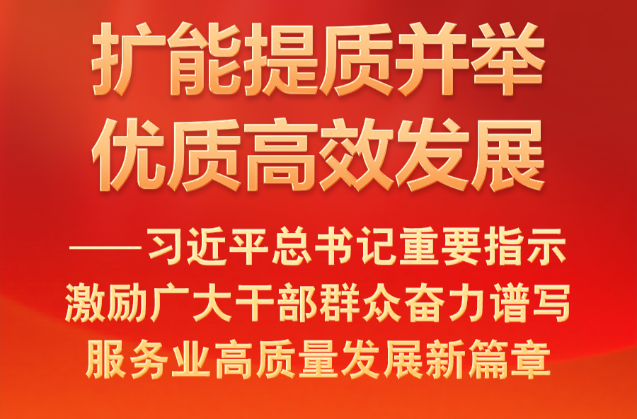 总书记激励干部群众奋力谱写服务业高质量发展新篇章