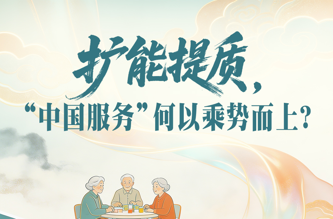 ​一见·扩能提质，“中国服务”何以乘势而上？