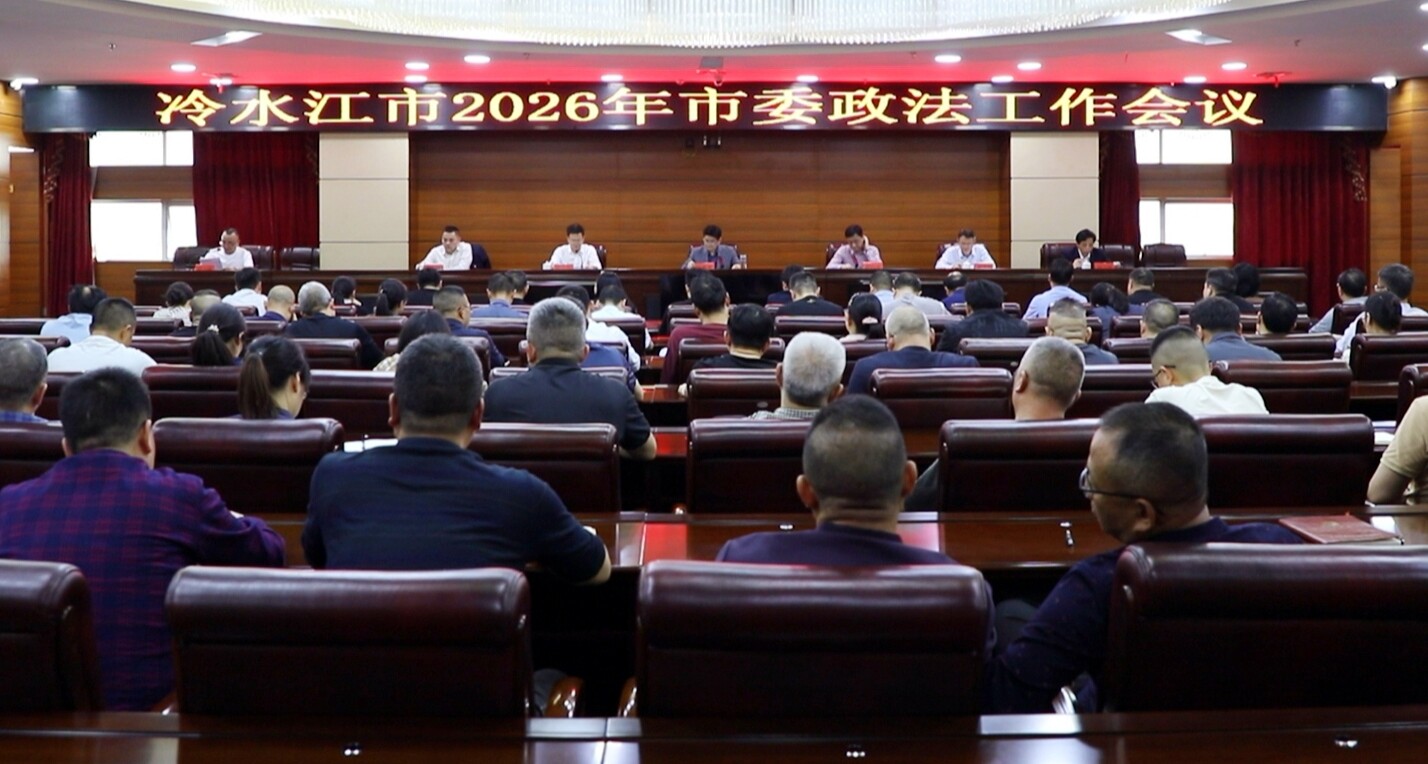 政法在线丨我市召开2026年市委政法工作会议