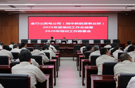大唐华银金竹山发电公司：锚定人才强企 部署年度培训工作