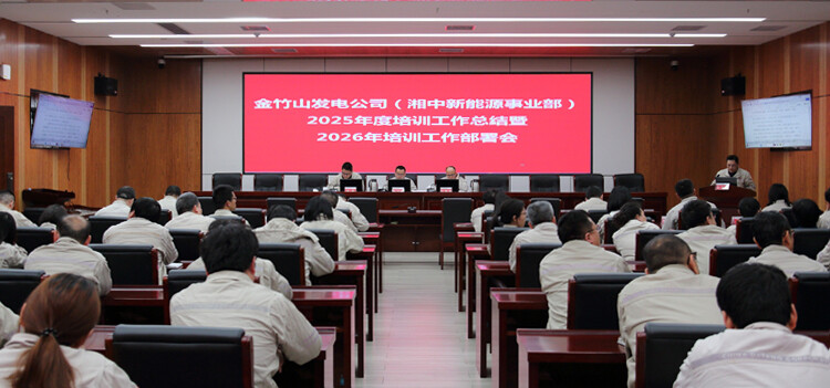 大唐华银金竹山发电公司：锚定人才强企 部署年度培训工作