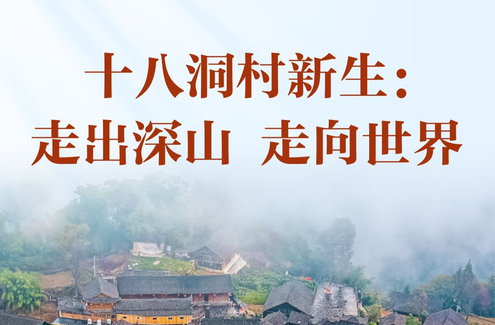 习近平总书记关切事｜十八洞村新生：走出深山 走向世界