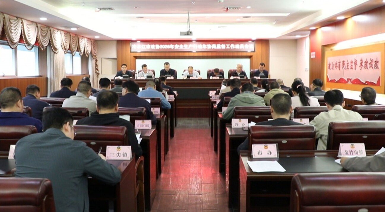 市政协召开2026安全生产行动年协商监督工作会议