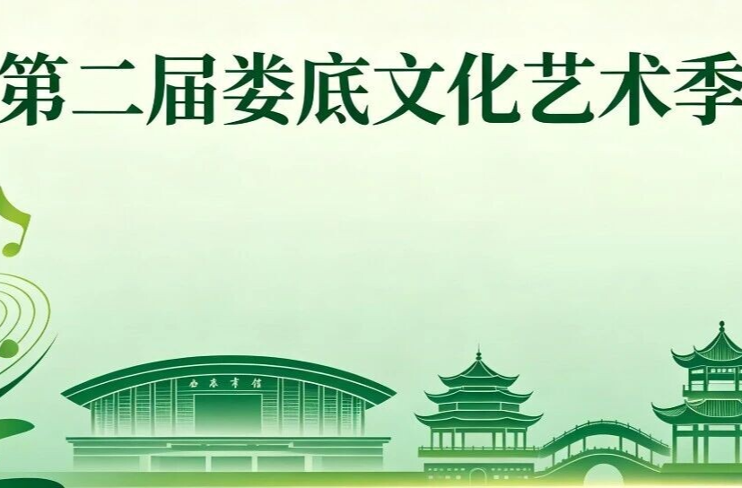 官宣！第二届娄底文化艺术季25场盛宴，速看安排→
