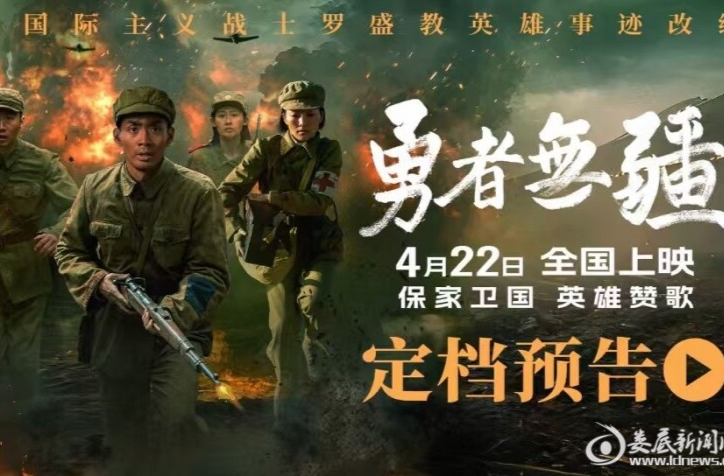 纪念罗盛教诞辰95周年 电影《勇者无疆》4月22日全国上映