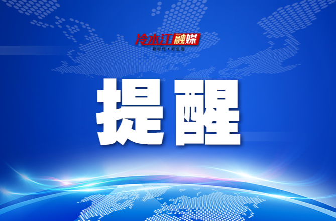 紧急通知 | 冷水江启动全市防汛Ⅳ级应急响应