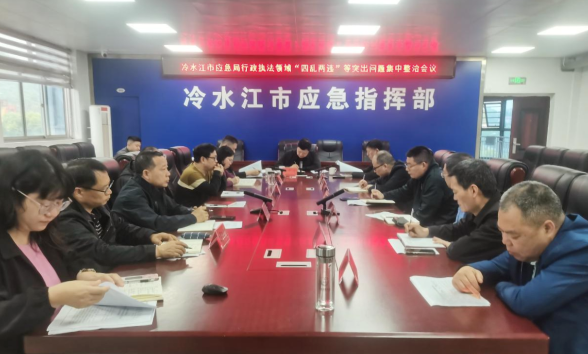 冷水江市应急管理局召开行政执法专题会议