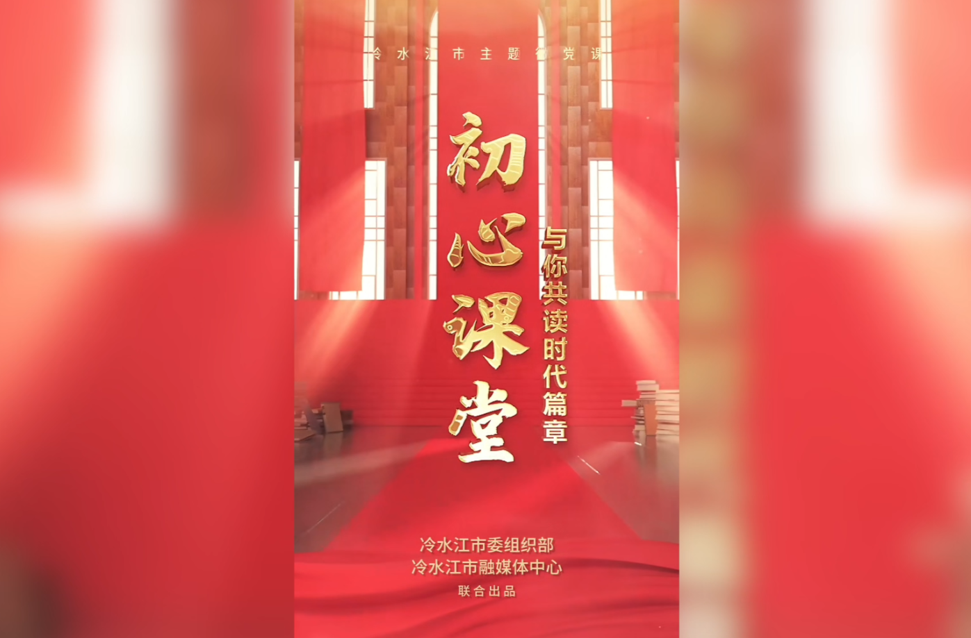 打开一个故事，解锁一脉初心，冷水江市主题微党课，与你共读时代篇章（第三期）:党建引领“牛”劲足 片区联动绘振兴——冷水江市以“1+N”模式激活乡村产业新动能。