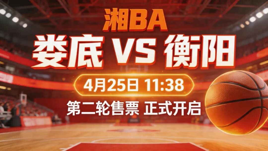 【抢票预告】“湘BA”娄底VS衡阳第二次售票开启！