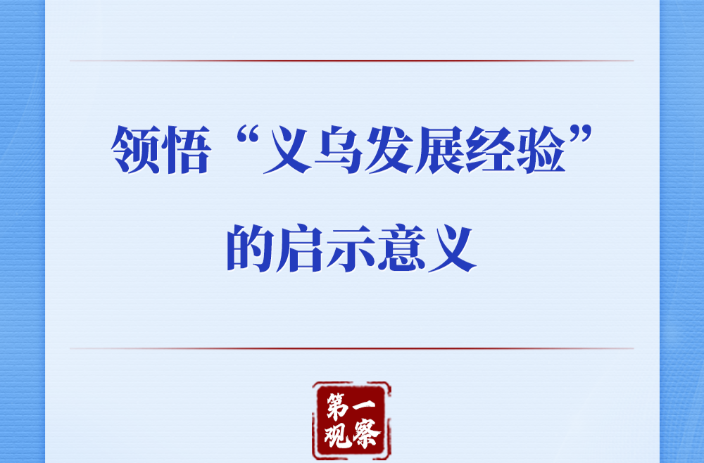 第一观察｜领悟“义乌发展经验”的启示意义