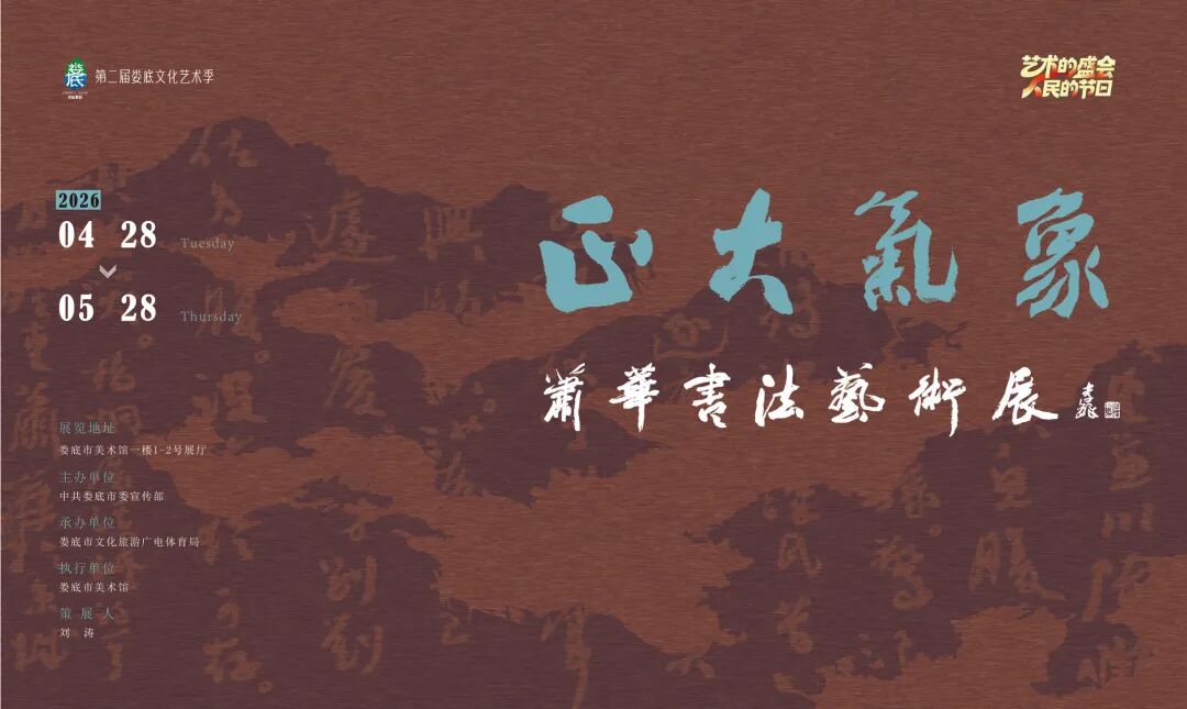 展览预告 | 正大气象 • 萧华书法艺术展