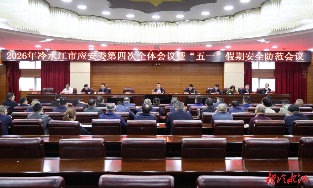 市应安委召开今年第四次全体会议暨“五一”期间安全防范会议