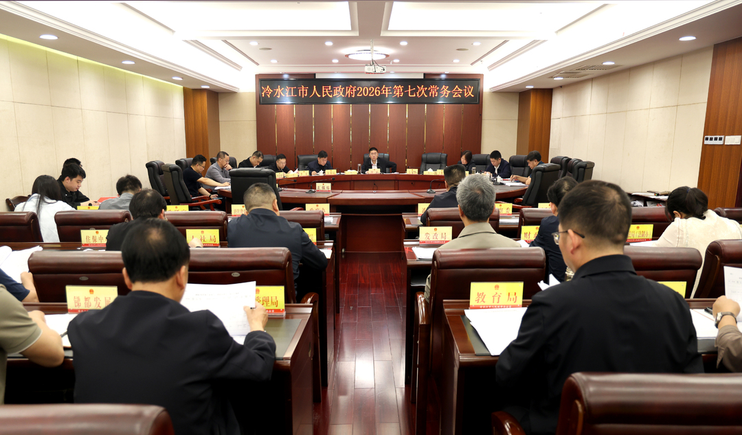 唐正主持召开冷水江市政府常务会议