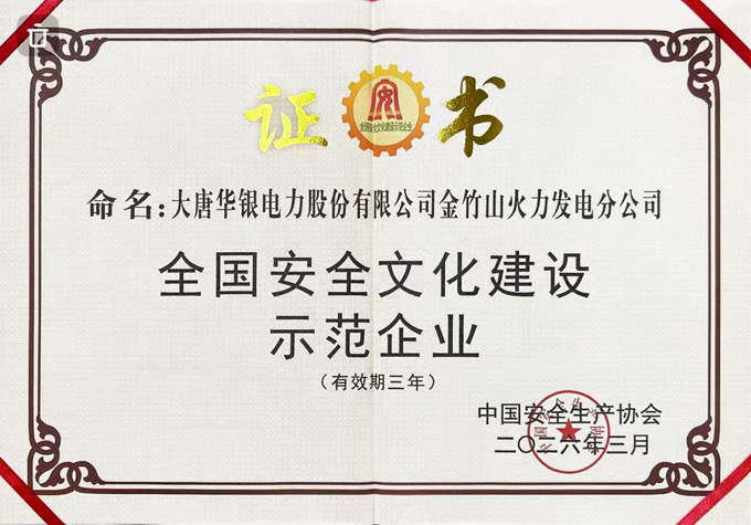 大唐华银金竹山发电公司荣获“全国安全文化建设示范企业”称号