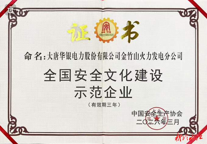 大唐华银金竹山发电公司荣获“全国安全文化建设示范企业”称号