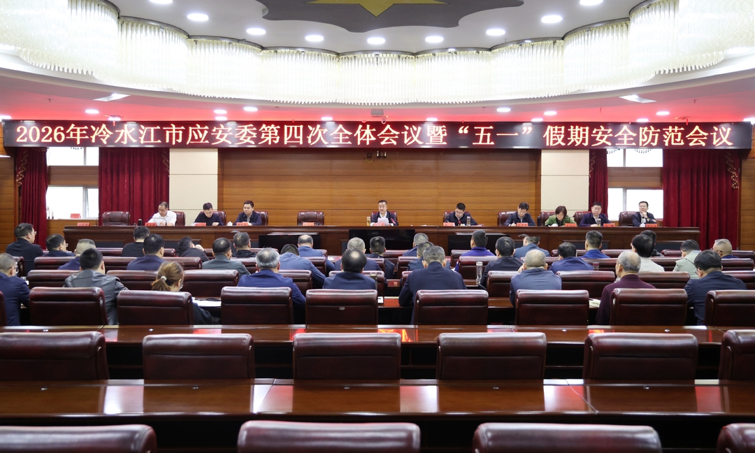 冷水江市应安委召开今年第四次全体会议暨“五一”期间安全防范会议