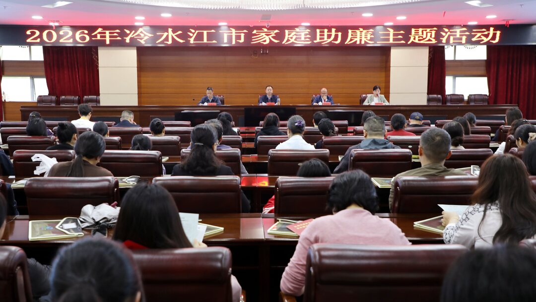 纪检监察在线丨我市举行2026年家庭助廉主题活动